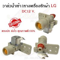 วาล์วน้ำเข้า1ทางเครื่องซักผ้าแอลจี LG (DC12V.)