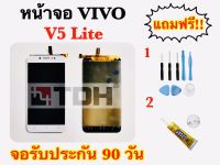 หน้าจอ vivo v5lite LCD Display vivo v5lite แถมฟรีอุปกรณ์เปลี่ยนครบชุด (สินค้ารับประกัน 90 วัน)