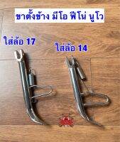 ขาตั้งข้าง ชุบโครเมียม ใส่ล้อขอบ 14-17 มีโอ,ฟีโน่,นูโว