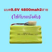 แบตรถบังคับ 9.6V 2สาย ขนาดกว้าง5.8ซม/ยาว10ซม