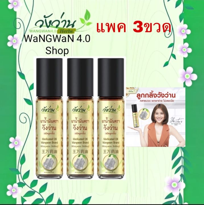 วังว่านออย-น้ำมันนวดวังว่าน-8cc-แพค3ขวด-medicated-oil-wangwan-brand-8cc-x3