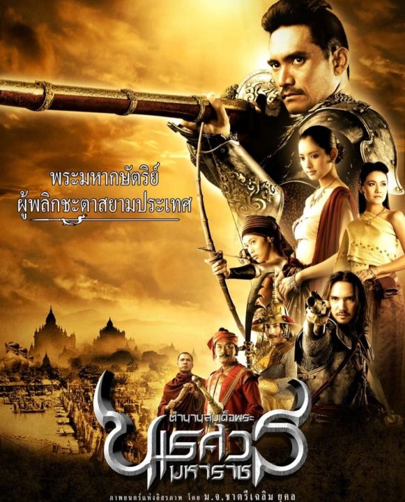 ตำนานสมเด็จพระนเรศวรมหาราช-ภาค-๒-ประกาศอิสรภาพ-2007-หนังไทย