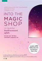 INTO THE MAGIC SHOP เราทุกคนล้วนมีร้านเวทมนตร์อยู่ในใจ ผู้เขียน : ดรร.เจมส์ อาร์. โดตี