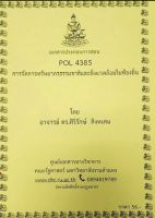 ชีทราม ชีทคณะ POL4385 วิชาการจัดการทรัพยากรธรรมชาติและสิ่งแวดล้อมในท้องถิ่น