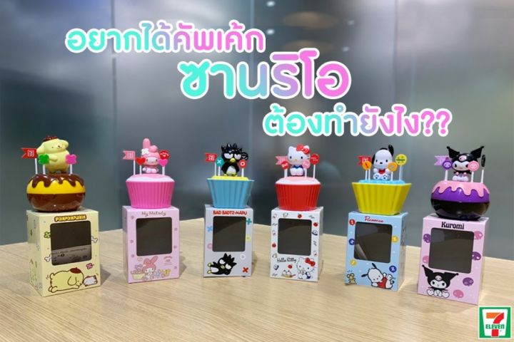 ถ้วยคัพเค้ก-sanrio-ซานริโอ้