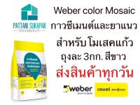 Weber ปูนกาวและยาแนวสำหรับโมเสคแก้ว สีขาว 3กิโลกรัม