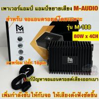 เพาเวอร์แอมป์ แอมป์ขยายจอแอนดรอยด์ M-AUDIO รุ่น M-188 9นิ้ว / 10นิ้ว สำหรับจอแอนดรอยด์โดยเฉพาะ 80Wx4CH เพาเวอร์จอ แก้ปัญหาจอเสียงออกเบา เพิ่มกำลังขับให้มากขึ้น?