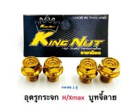 น็อตอุดกระจก H /Xmax "บูทจี้ลาย" เลสทอง ราคาต่อ 1 คู่ เกลียวขวา 2 ข้าง ขนาด 10 มิล