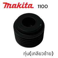 MAKITA / มากีต้า 1100 พู่เล่ย์ทุ่น กบ มากีต้า 3 นิ้ว คมเดียว เกลียวซ้าย #21 MATOKA