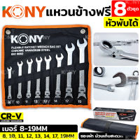 KONY ชุดประแจแหวนข้างฟรี 8 ตัวชุด แบบหัวพับได้