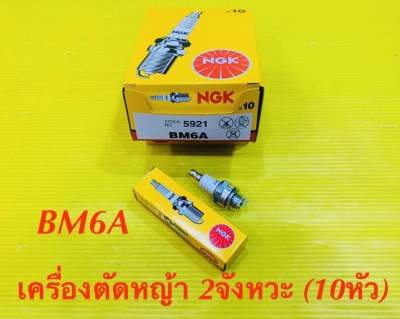 หัวเทียน เครื่องตัดหญ้า2จังหวะ NGK BM6A เกลียวสั้น (10หัว/1กล่อง) ของแท้100% : NGK