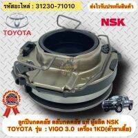 ลูกปืนกดคลัช วีโก้ แท้ รหัสอะไหล่ 31230-71010 ผู้ผลิต NSK ยี่ห้อTOYOTAรุ่นVIGO 3.0(1KD) ตัวขาเตี้ย