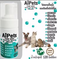 AiPets โฟมอาบน้ำแห้งสุนัข แมว กระต่าย นก หนู สูตรอ่อนโยน กลิ่นหอม ขนสวย สะอาด ดับกลิ่น ขนาด 120ml.#โฟมอาบแห้ง #สุนัข #แมว #กระต่าย # นก # หนู