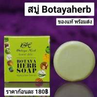 สบู่สมุนไพร โบทาย่า Botaya Herb Soap 50g.