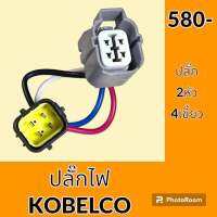 ปลั๊ก ปลั๊กไฟ ปลั๊กขั้วต่อ รถขุด โกเบ KOELCO SK200 ปลั๊กมอเตอร์ เซ็นเซอร์ โซลินอยด์ ปั๊ม อะไหล่ - ชุดซ่อม อะไหล่รถขุด อะไหล่รถแมคโคร