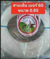 สายเอ็น เบอร์ 60 ขนาด 0.85มม. เเข็งเเรง ทนทาน ใช้สำหรับทำครืนดักนก ดักไก่ป่า