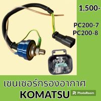 เซนเซอร์ แอร์เซนเซอร์ โคมัตสุ KOMATSU PC200-7 PC200-8 เซ็นเซอร์กรองอากาศ #อะไหล่รถขุด #อะไหล่รถแมคโคร