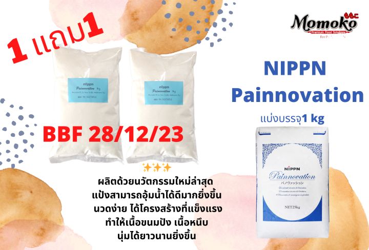 1-แถม-1-nippn-painnovation-แป้งขนมปังญึ่ปุ่นนวัตกรรมใหม่-1-kg-เนื้อนุ่ม-หนึบ