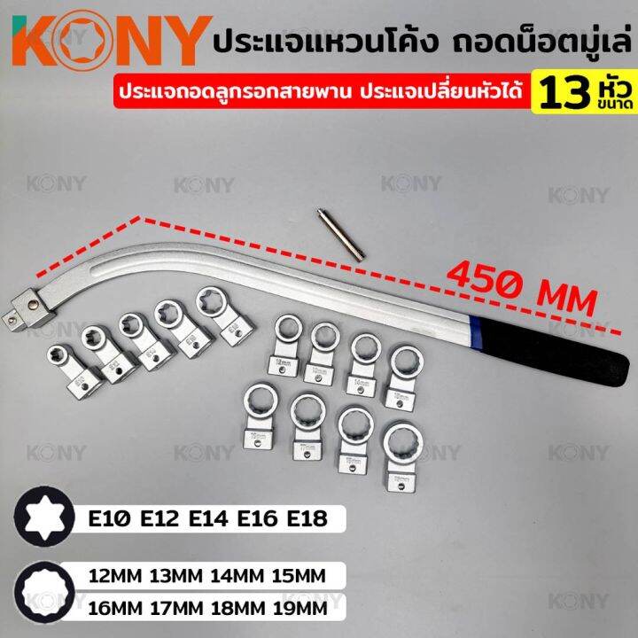 kony-ประแจแหวนโค้ง-ถอดน็อตมู่เล่-ประแจมู่เล่-ประแจถอดลูกรอกสายพาน-ถอดลูกรอกสายพาน-ถอดมู่เล่-ประแจเปลี่ยนหัวได้-13-ขนาด-เปลี่ยนหัวได้หลายขนาดมากถึง-13-ขนาด-เข้าถึงซอกแคบ