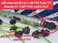 ?ปลั๊กเซ็นเซอร์ท้ายราง BT50 Ford T5 Mazda H1 CAPTIVA เชฟ 5 เกียร์ ส่งด่วนทุกวัน?