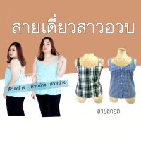 สายเดี่ยวพลัสไซส์ สาวอวบ !!!  อก 36-52 นิ้ว (ดึงยางหลัง) ✨ไซส์ใหญ่ ✨plussize