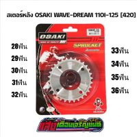 สเตอร์หลังเลส420 OSAKI w125R/S w110iปี2009-2017 w100sยูบ็อค ดรีมซุปเปอร์คัฟ ดุมเดิมสามารถใส่ได้เลย