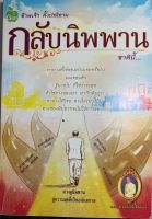 หนังสือข้าพเจ้าตั้งปณิธานกลับนิพพานชาตินี้ โดย พ.อ.นพ.พงศ์ศักดิ์ ตั้งคณา