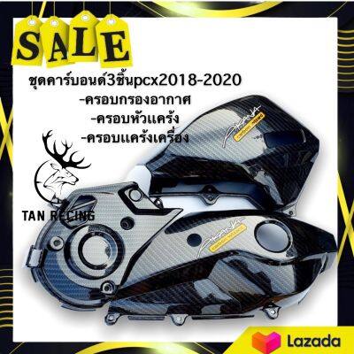 ชุดคาร์บอนด์3ชิ้นpcx2018-2020 -ครอบกรองอากาศ -ครอบหัวเเคร้ง -ครอบเเคร้งเครื่อง