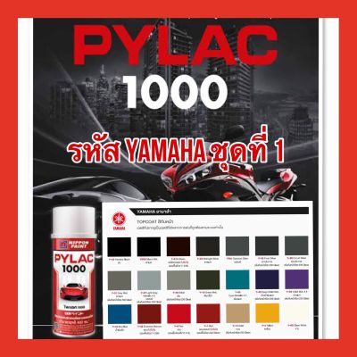 PYLAC 1000 (ไพเเลค 1000) สีสเปรย์พ่นมอเตอร์ไซค์ ไพเเลค 1000 YAMAHA