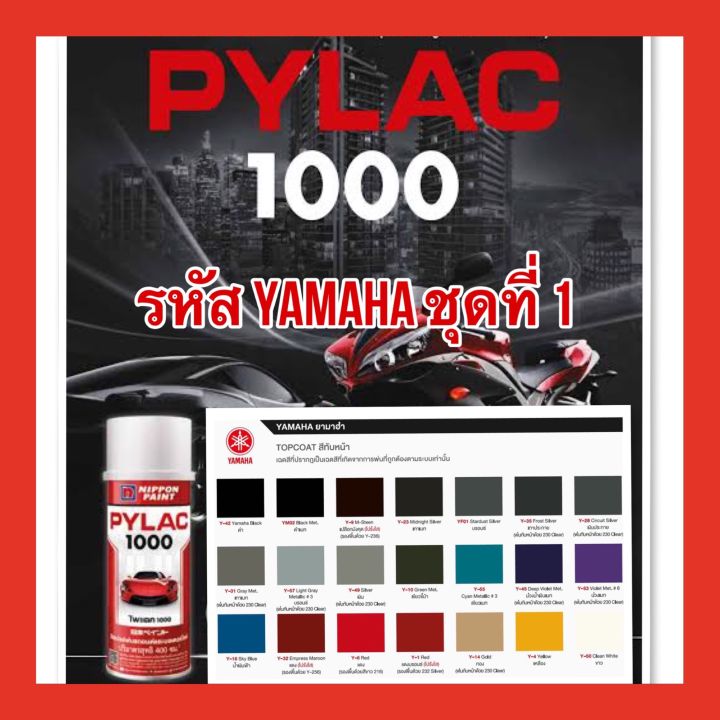 pylac-1000-ไพเเลค-1000-สีสเปรย์พ่นมอเตอร์ไซค์-ไพเเลค-1000-yamaha