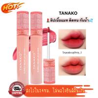 มีปลายทาง ของแท้/ถูกสุด TANAKO Bubbly Bear Lipgloss ลิปกลอส ลิปหมีตัวดัง สีชัด สีแน่น ติดทน กันน้ำ ลิปหมีสุดฮิต ลิปกลอสหมี