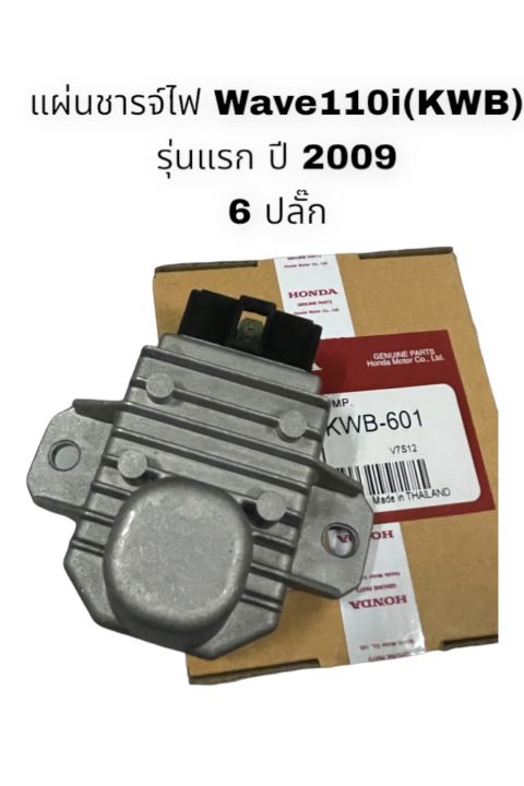 เเผ่นชารจ์-wave-110i-ปี-2009-รุ่นเเรก-6-ปลั๊ก-อย่างดี-เดิมมาตรฐาน-อะไหล่เดิม