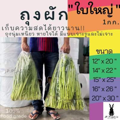 ถุงผักขนาดใหญ่ ถุงPE (แพค1กก.) บรรจุผัก ผลไม้ ขายส่ง เหนียว นุ่ม