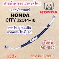 ท่อแอร์ สายใหญ่ HONDA CITY ปี2014-18 เส้นติดคอม ท่อเย็น สายน้ำยาแอร์ Bridgestone ฮอนด้า ซิตี้น้ำยา134a