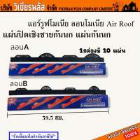 แอร์รูฟโมเนีย ลอนโมเนีย Air Roof แผ่นปิดเชิงชายกันนก แผ่นกันนก แผ่นปิดกันนก กล่องละ 10 แผ่น มี 2 ลอน พร้อมส่ง ราคาถูกสุด !!