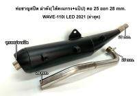 คท่อชาญสปีด ผ่าดัง W110i LED 2021 ปีล่าสุด คอเชื่อม25mm.ออก28mm.(ผ่าดังนุ่มใส้ตะแกรง+แป๊ป)สำหรับรถ ลูกเดิม-ลูก53