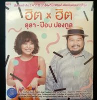 MP3 CD แกรมมี่โกลด์ เพลง ฮิต×ฮิต ลุลา-ป๊อป ปองกูล 50 เพลง 1 แผ่น