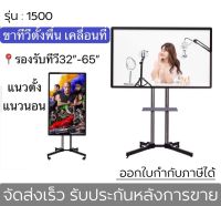 ขาทีวีตั้งพื้น รุ่น1500 ขาตั้งทีวีเคลื่อนที่ รองรับ32-65” มีล้อเลื่อน ติดตั้งแนวนอน แนวตั้งได้