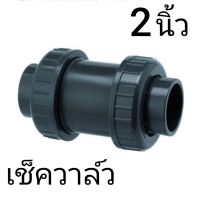 เช็ควาล์ว Check Valve PVC Double Union 2 inch