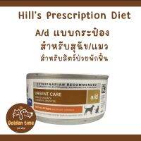 Hills a/d Canine/Feline (Exp.10/2024) 156 g. สำหรับสุนัขและแมว ระยะพักฟื้น แบบกระป๋อง