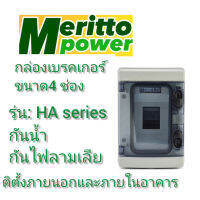 กล่องเบรคเกอร์(กล่องเปล่) รุ่น HA 4 way คุณภาพสูง