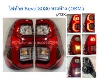 ไฟท้าย Revo’2020 ทรงห้าง (OEM) (ยกเว้น Z Edition)