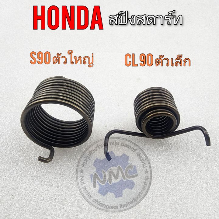 สปิงสตาร์ท-s90-cl-90-สปิงคันสตาร์ท-cl90-s90-สปิงคันสตาร์ท-honda-cl90-s90