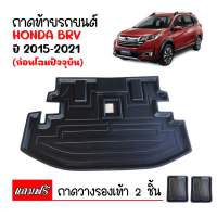 ถาดท้ายรถยนต์ HONDA BRV (7ที่นั่ง) 2015 - 2021 (แถมถาด) ถาดวางสัมภาระ ถาดวางหลังรถ ถาดรองสัมภาระ รถยนต์ ถาดปูพื้นรถ ถาดสัมภาระ ถาดหลังรถ ถาดรถ รถ