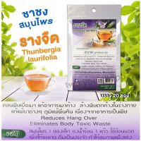 รางจืดเครื่องดื่มชาชงสมุนไพรไม่มีน้ำตาล20ซองเล็กThunbergia_laurifolia