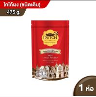 โกโก้ดัชท์ ถุงเติม 475 g. CoCoa Dutch