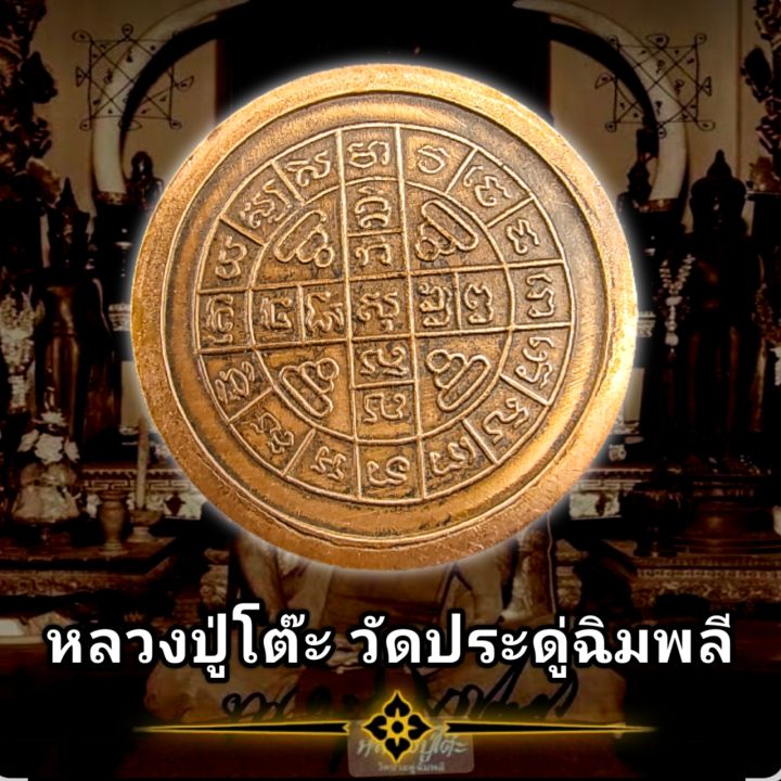 เหรียญ-หลวงปู่โต๊ะ-วัดประดู่ฉิมพลี-ปี2512