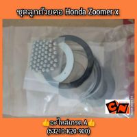 ชุดลูกถ้วยคอ Honda Zoomer x ?อะไหล่เกรด A? (53210-K20-900)