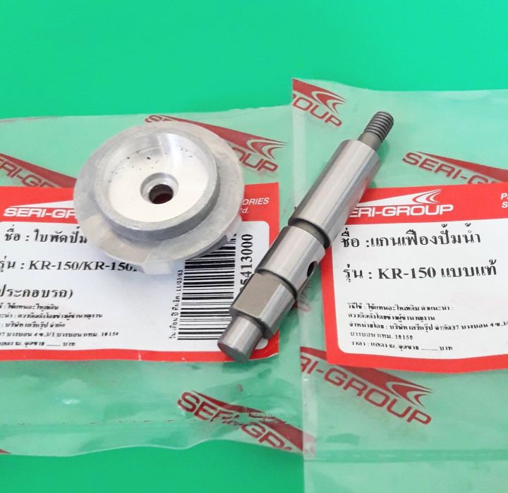 แกนปั้มน้ำ-พร้อมใบพัดปั้มน้ำ-kawasaki-kr150-kr150r-victor-วิคเตอร์-เซอร์ปิโก้-งานเทียบเท่า