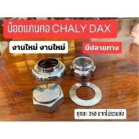 น็อตแกนคอ CHALY DAX งานกลึงมือ ได้ครบตามรูปภาพ